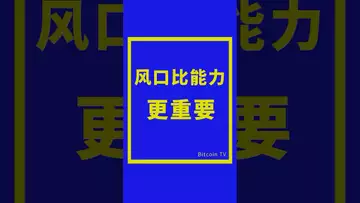 风口比能力更重要 #比特币 #crypto #fed #比特币交易所
