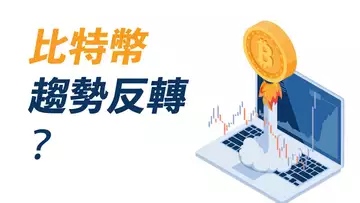 比特幣,跌勢反轉了?觸底反彈,真突破還是假突破?留意這條線!