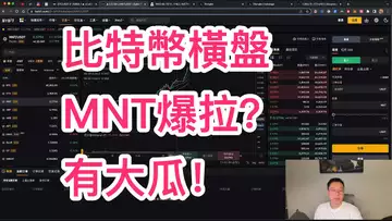 比特幣持續震蕩!MNT爆拉有戲?Pinnako驚現被砸盤大瓜!自然交易理論 | 交易 | 趨勢 | 行情 | 區塊鏈 |