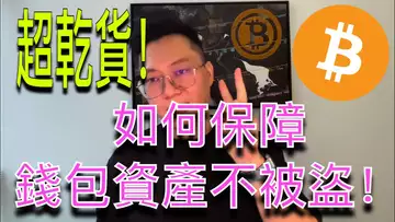 「超乾貨」錢包資產被盜事件頻發！如何保護web3資產？該如何在安全與便捷之間做選擇？Solana | BTC | ETH | 自然交易理論 | 行情 | 區塊鏈 | Web 3.0 | 加密錢包 |