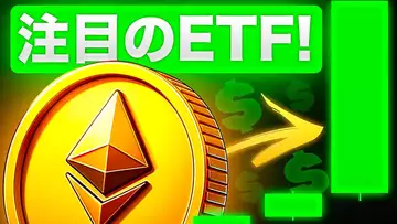 イーサリアムの上昇率がアツい！？注目のETFが再び最高値を目指すのか！？