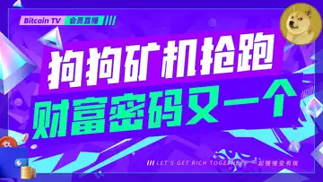 狗狗 矿机 限量发售,又一个潜在的金狗,目标十倍