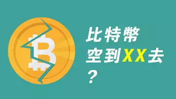 比特幣繼續跌，繼續空？空到多少去？我有不同計劃！