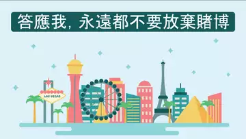 答應我,永遠都不要放棄賭博……久賭必輸?NO,久賭必贏!