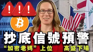 比特币抄底预警;比特币和以太坊是商品?取代加里·根斯勒;比特币大会“联姻”政界大佬;高盛热捧 RWA 市场 20240711