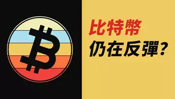 BTC正常反彈?漲到哪?!ETH強勢了?