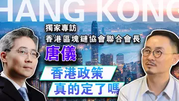 香港虚拟资产新规今日生效,专访-香港区块链协会会长-唐仪
