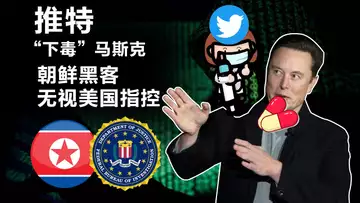 4.18推特“下毒”马斯克，朝鲜黑客盗币6.2 亿，俄罗斯监管加速度；亚马逊不支持加密支付