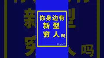 你身边有“新型穷人”吗？ #crypto #btc #fed