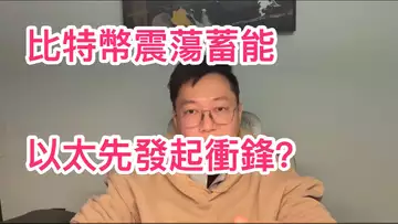比特幣縮量震蕩蓄能,向上or向下?以太先發起衝鋒?自然交易理論 | 交易 | 趨勢 | 行情 | 區塊鏈 |