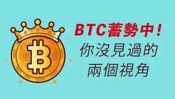比特幣,蓄勢待……?!兩種暴漲可能,不妨先看看!