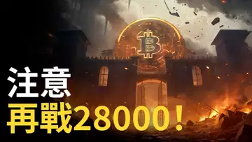 注意! 比特幣突破28000︱以太幣大漲︱BTC能追還是要看空 ?