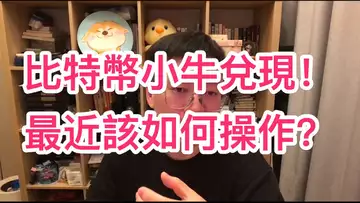 比特幣小牛市兌現!會有回調嗎?還有機會上車嗎?BTC | ETH | 自然交易理論 | 交易 | 趨勢 | 行情 | 區塊鏈 |