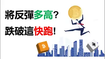比特幣反彈到哪︱BTC跌破這個位就跑︱美股強勢復活︱山寨幣等突破?