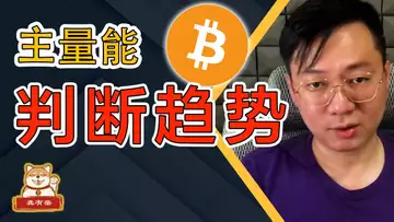 比特币 跌回31500?教你用主量能判断周期趋势!交易量低迷时最该做的是学习! | 比特币 | BTC | 以太坊 | ETH | 比特幣 | 比特币预测 | 主量能 | 周期趋势