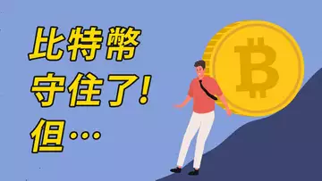 比特幣守住了!但買方呢?市場在觀望,等一個確認信號!
