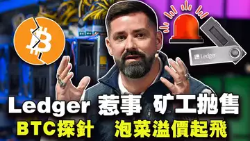 BTC探针矿工抛售；Ledger惹事？泡菜溢价起飞；币安遭遇菲律宾封杀；Coinbase迎来了春天 2023.12.15