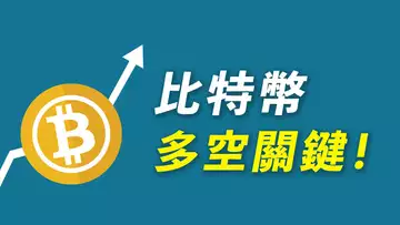 比特幣,多空關鍵!連跌九周後終反彈,但會不會又是一次拉高暴跌?詳細分析!【最新】