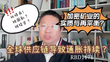 全球供应链导致通胀持续？比特币被围剿还是被投资？加密矿业的实质与再平衡？~Robert李区块链日记1171