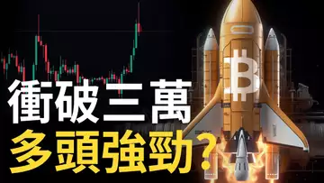 比特幣衝破三萬,BTC多頭強勁 ? 以太幣上漲注意︱Coinbase牛旗再現 ?