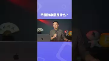 币圈的本质是什么？#bitcoinmining #btc