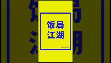 饭局江湖 #比特币 #crypto #比特币交易所