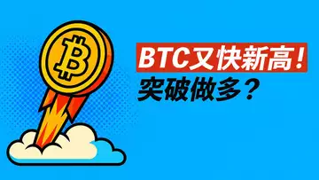 BTC臨近新高！三角突破做多？留意轉空！ETH去2900？