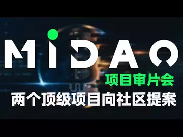 Midao 项目审片会!两个顶级项目向社区提案!