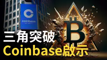 比特幣三角突破︱Coinbase啟示BTC將要拉盤︱比特币阻力已到?︱以太币看跌形態注意 ! 【建議用1.5X倍速觀看】