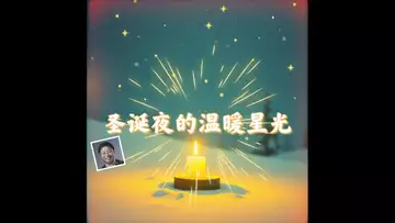 圣诞夜的温暖星光 (词曲:Dr Robert Lee 编号:RLAM-F-043)