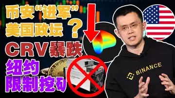 11.24 币安“进军”美国政坛?赵长鹏创立复苏基金起头中东?CRV“跳水”近22%;纽约限制挖矿两年;Instagram 在NFT上“放大招”
