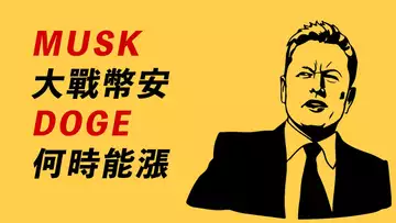 MUSK發難幣安！DOGE這樣才能漲？比特幣在盤整築底？強勢ETH，所言不虛！