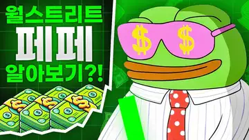 페페 언체인드의 급등과 월스트리트 페페?!