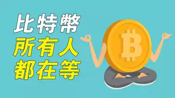 比特幣,所有人都在等!暴風雨的前夜?ETH,漲到這裡我減倉!