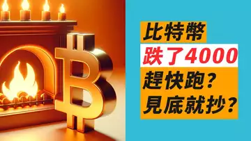 比特幣,瞬跌4000!見頂了快跑?又一次逢底就買?ETH撐住?!