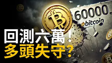 比特幣回測六萬 ! BTC多頭失守 ? 比特币大漲前的洗盤! 【建議用1.5X倍速觀看】