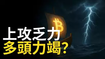 比特幣多頭力竭？反彈是做空良機？以太幣能挑戰新高嗎?