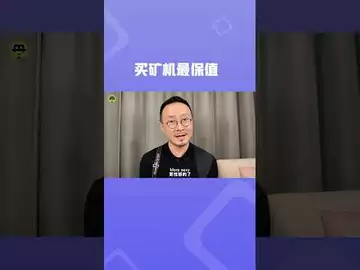 为什么买“矿机”最保值？#btc #bitcoinmining