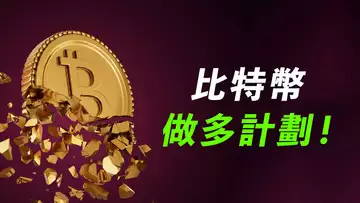 美股再崩潰!BTC還有下跌空間?下個做多計劃!【最新】