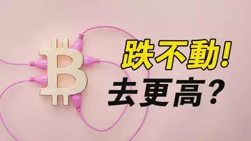 BTC跌不動,有可能去更高?!會不會去測試這日線?