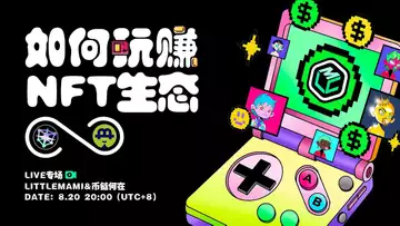 周日直播: 涨29倍的小奶妈生态怎么玩?