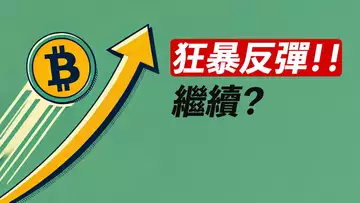 BTC狂暴反彈!一天一萬!巨量買盤!漲勢繼續?ETH呢?