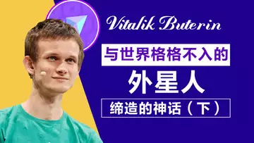 专题 以太坊创始人 V 神,数字货币行业的创造者!(下)