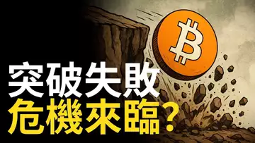 比特幣衝關失利!BTC107000突破失敗,危機來臨?【建議用1.5X倍速觀看】