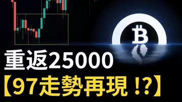 比特幣重返25000︱山寨幣告急︱比特币97行程再現 !?︱美股正式進入牛市 !?