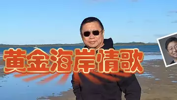 黄金海岸情歌（3.0版，词曲：Dr Robert Lee  编号：RLAM-F-017）