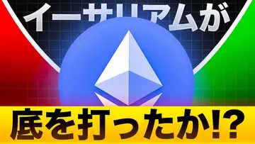 イーサリアムは底を打ったのか？金融業界で有名なトム・リー氏が解説！