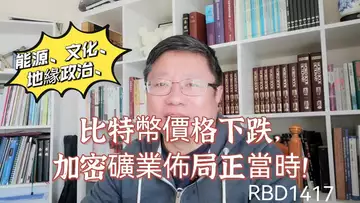 比特幣價格下跌,加密礦業佈局正當時!能源、文化、地緣政治、技術演進等影響幾何? ~Robert李區塊鏈日記1417
