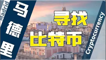 西班牙,马德里,到底对比特币有多友好!