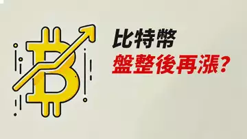 比特幣0.66受阻!盤一下再漲?下方有缺口!
